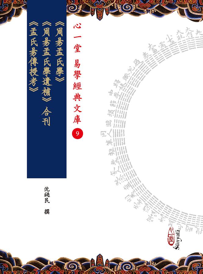 周易孟氏學 周易孟氏學遺補 孟氏易傳授考合刊