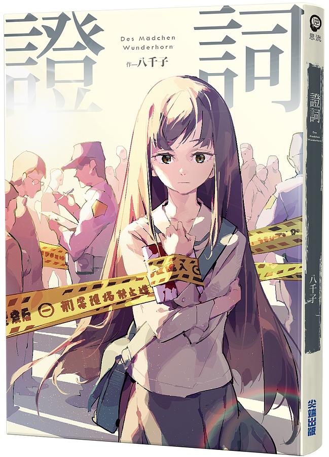 證詞