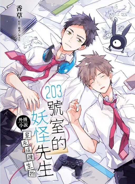 203號室的妖怪先生外傳小說: 室友這種生物 (全)