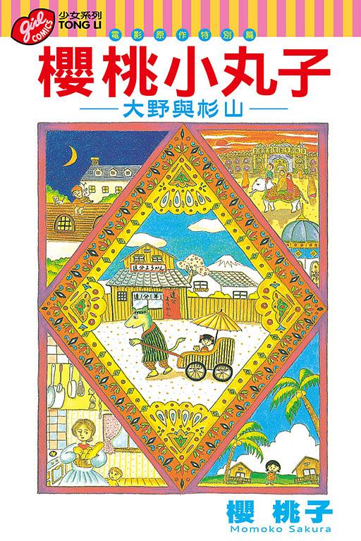 櫻桃小丸子電影原作特別篇: 大野與杉山 (全)