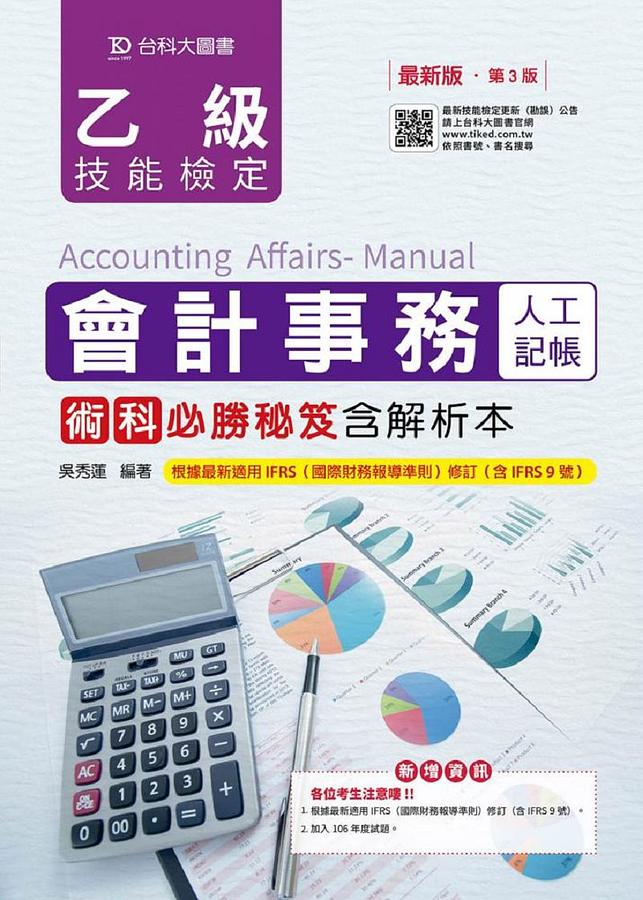 乙級會計事務人工記帳術科必勝秘笈含解析本 (第3版)