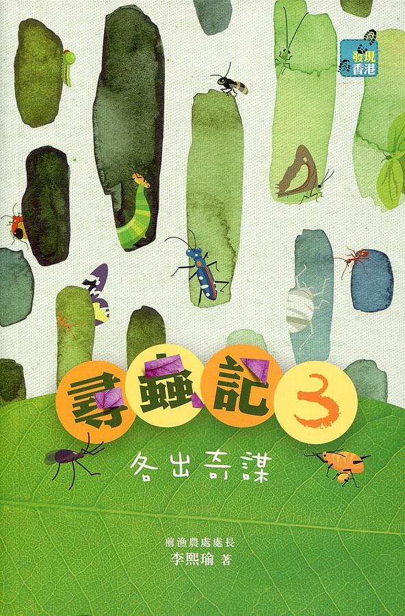 尋蟲記 3: 各出奇謀