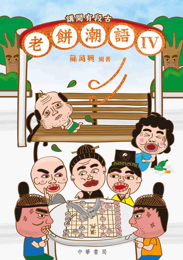 講開有段古: 老餅潮語 IV