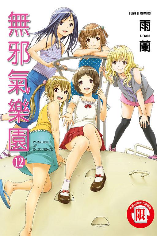 無邪氣樂園 12