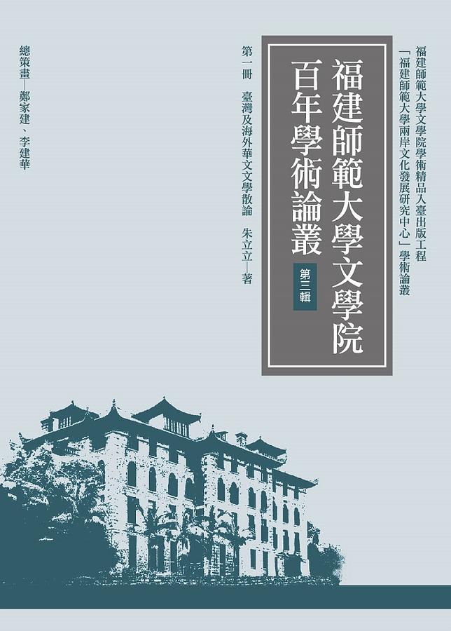 臺灣及海外華文文學散論