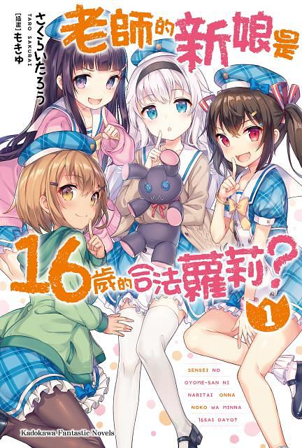 老師的新娘是16歲的合法蘿莉? 1