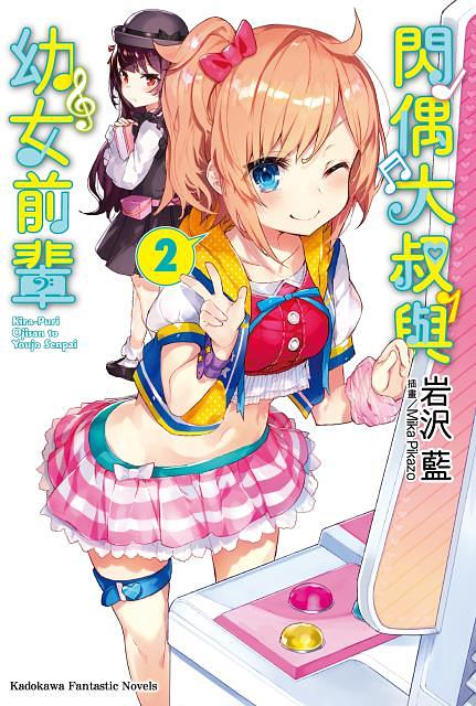 閃偶大叔與幼女前輩 2