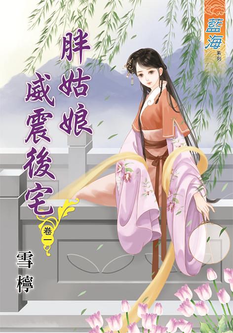 胖姑娘威震後宅 卷一