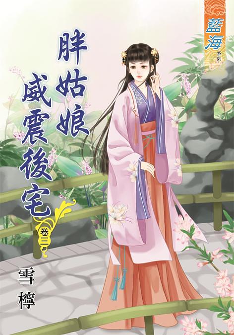 胖姑娘威震後宅 卷三