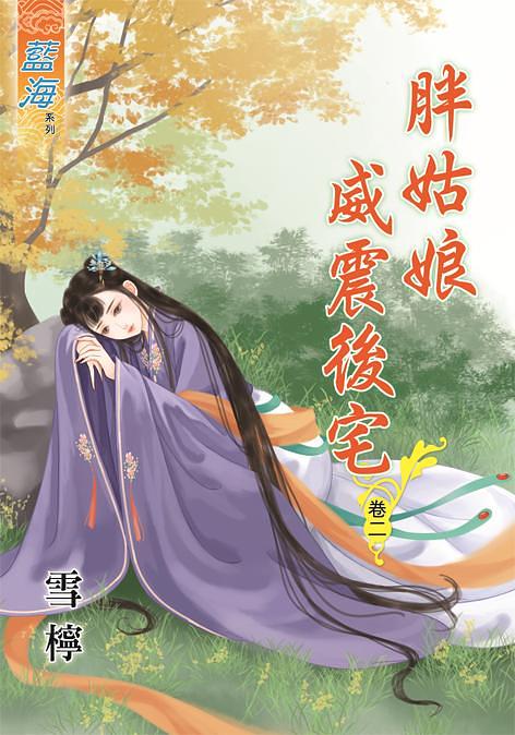 胖姑娘威震後宅 卷二