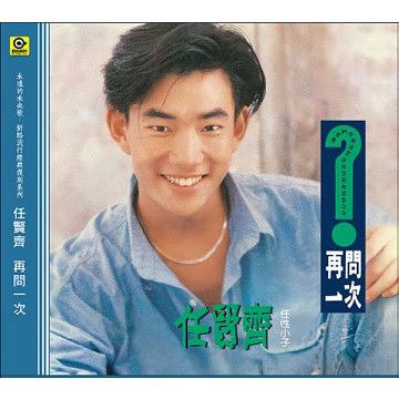 再問一次 (全新復刻版)