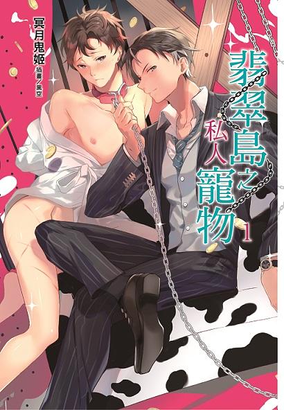 翡翠島之私人寵物 1 翡翠島之私人寵物 1