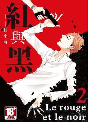 紅與黑 2