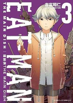螺絲俠EAT-MAN MAIN DISH 3