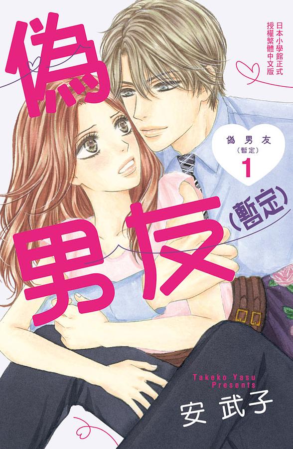 偽男友 (暫定) 1