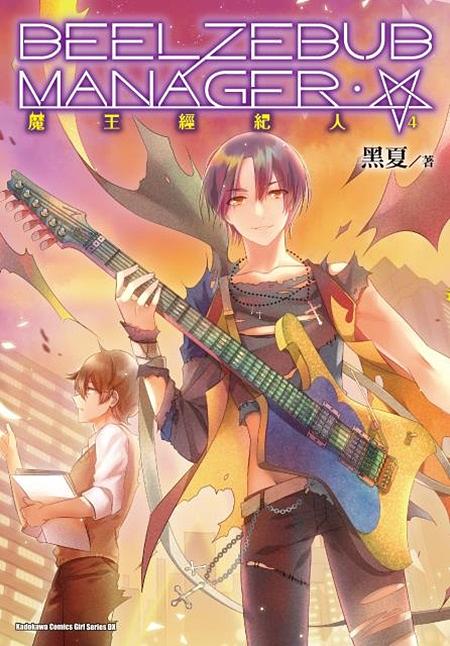 魔王經紀人 4 (完)