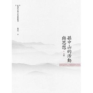 孫中山的活動與思想 上冊