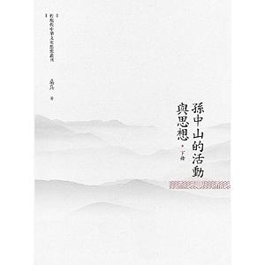 孫中山的活動與思想 下冊