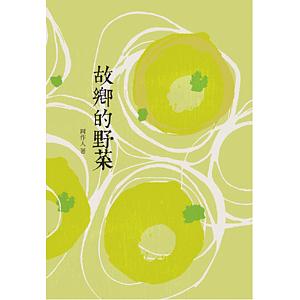 故鄉的野菜