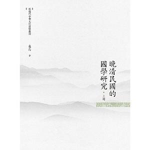 晚清民國的國學研究 上冊