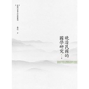 晚清民國的國學研究 下冊