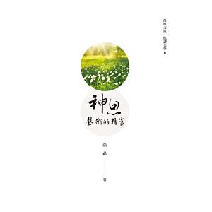 神思: 藝術的精靈