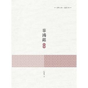 辜鴻銘評傳 辜鴻銘評傳