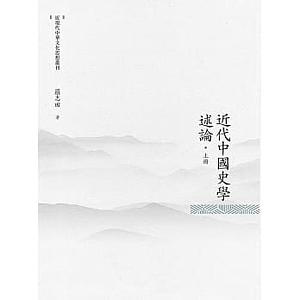 近代中國史學述論 上冊