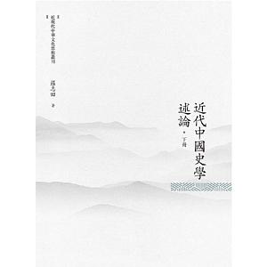 近代中國史學述論 下冊