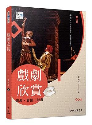戲劇欣賞: 讀戲．看戲．談戲 (第5版)