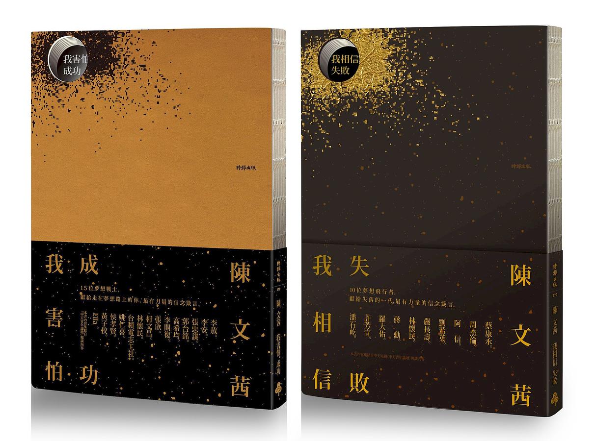 我害怕．成功+我相信．失敗典藏激勵套書(2冊合售) | 誠品線上