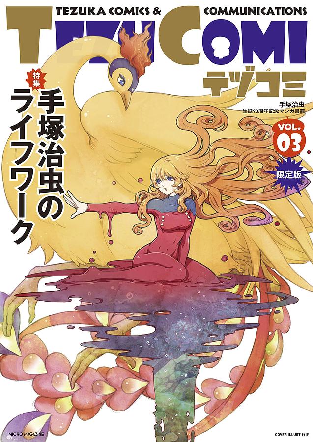 TEZU COMIテヅコミ (No.3/限定版)