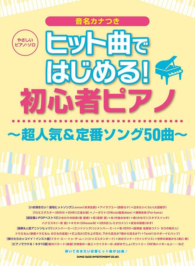 やさしいピアノ.ソロ ヒット曲ではじめる! 初心者ピアノ~超人気&定番ソング50曲~