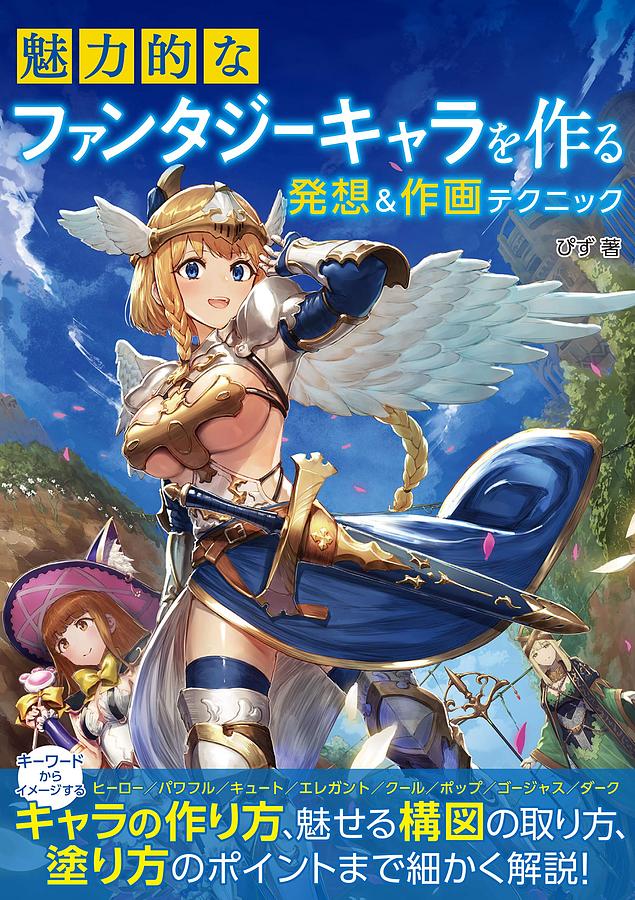 魅力的なファンタジーキャラを作る発想&作画テクニック