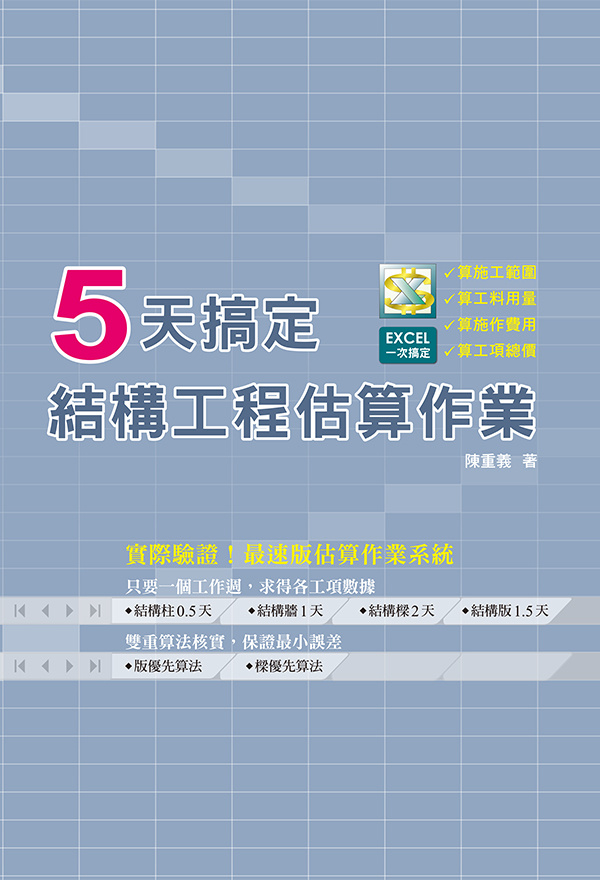 5天搞定結構工程估算作業