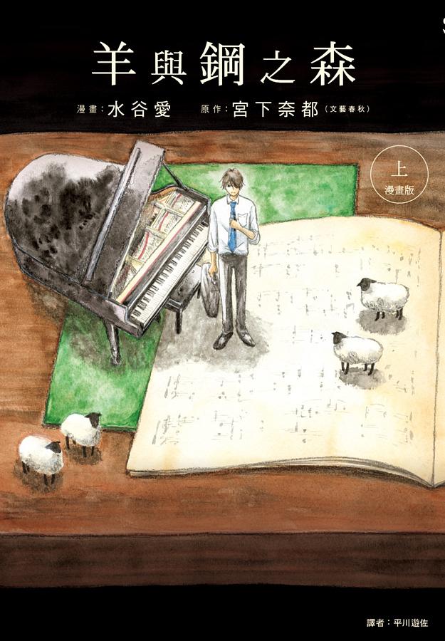 羊與鋼之森 (漫畫版/上)