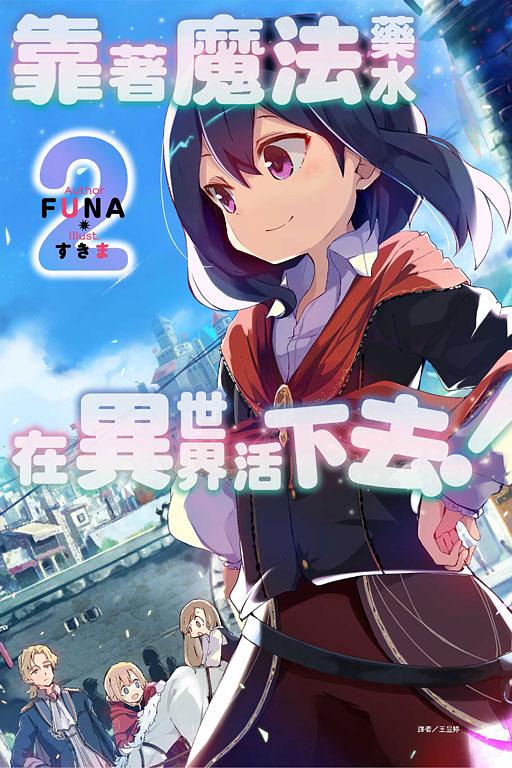 靠著魔法藥水在異世界活下去! 2