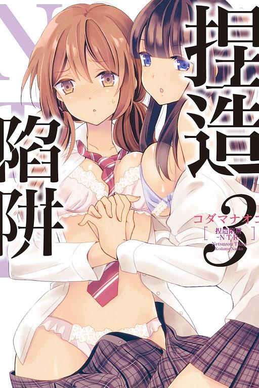 捏造陷阱NTR 3