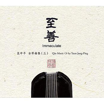 至善: 古琴曲集 三 (2CD)