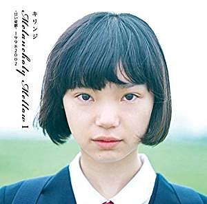 Melancholy Mellow I: 甘い憂鬱 19982002 (180g 完全生産限定盤) | 誠 
