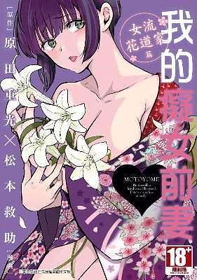 我的癡女前妻 女性花道家篇 (全)