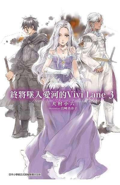 終將墜入愛河的Vivi Lane 3