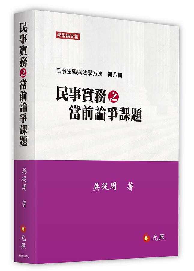 民事實務之當前論爭課題: 民事法學與法學方法 第八冊