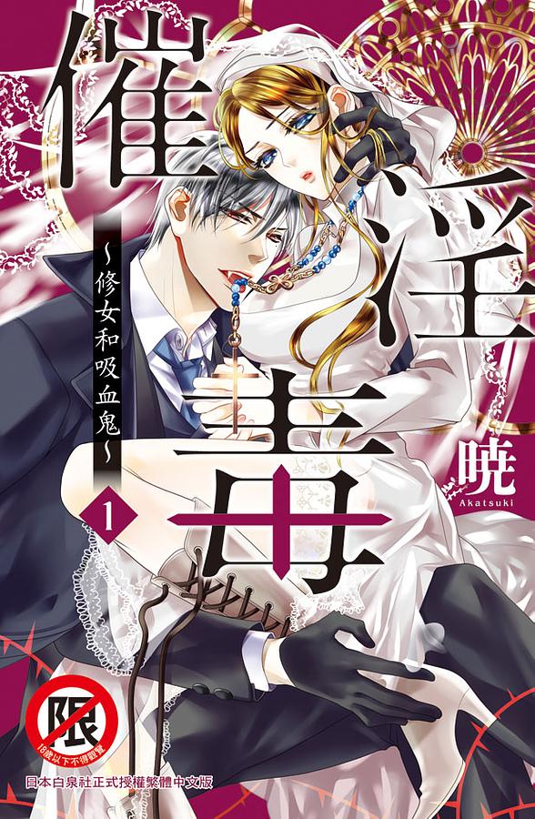 催淫毒: 修女和吸血鬼 1 催淫毒: 修女和吸血鬼 1