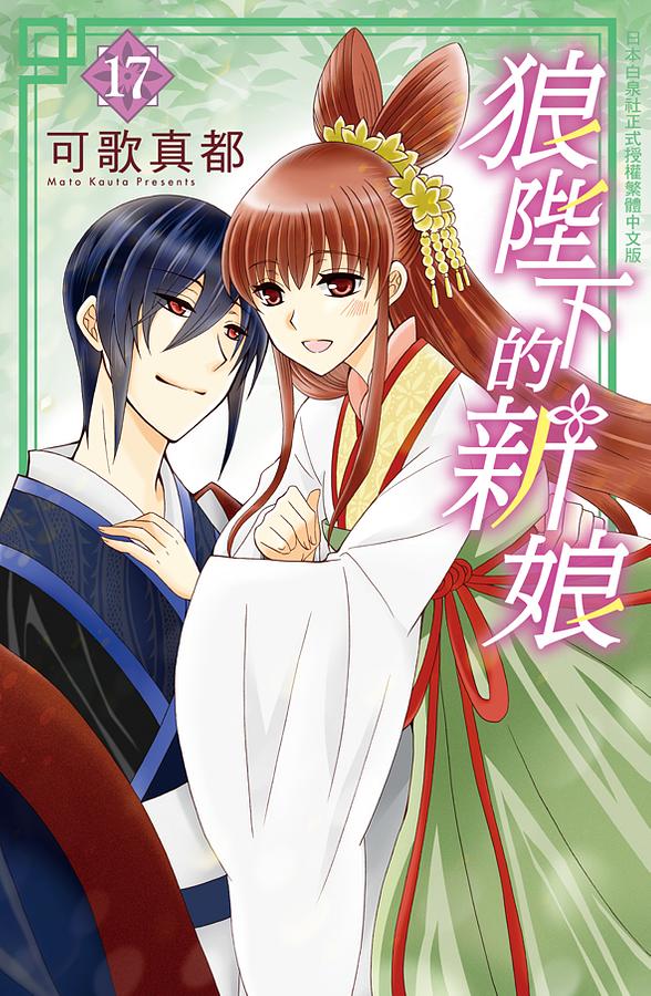 狼陛下的新娘 17