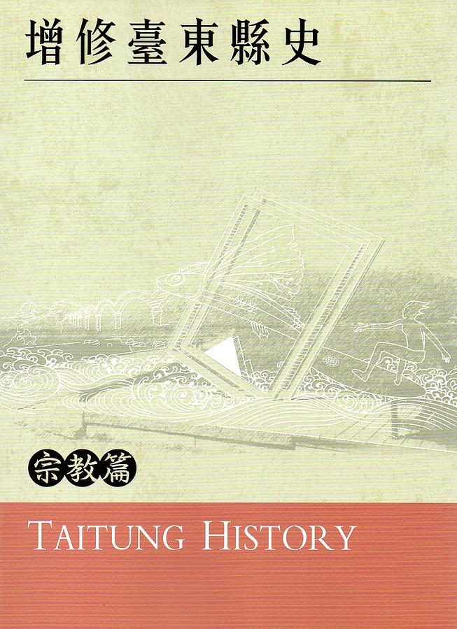 增修臺東縣史: 宗教篇