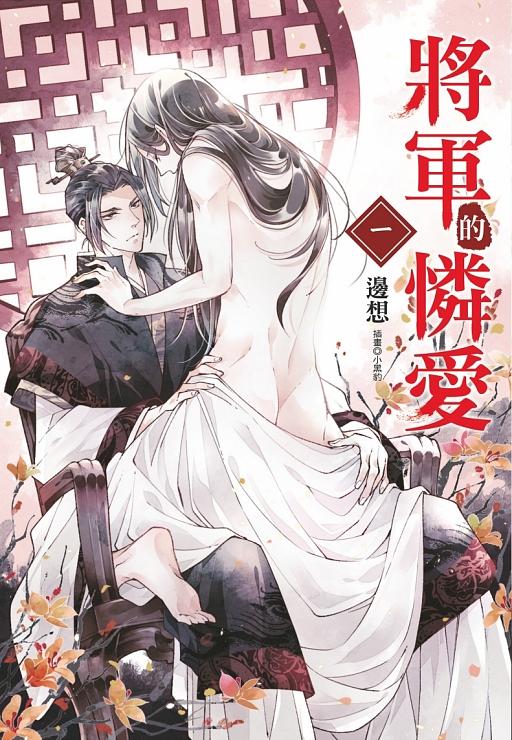 將軍的憐愛 1