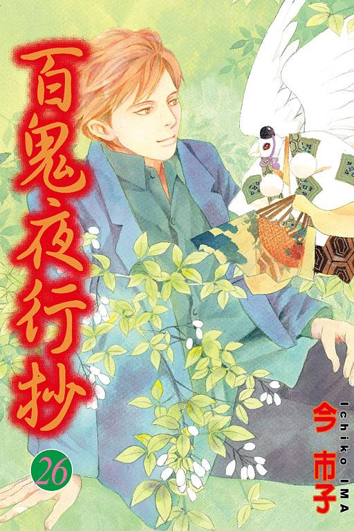 百鬼夜行抄 26