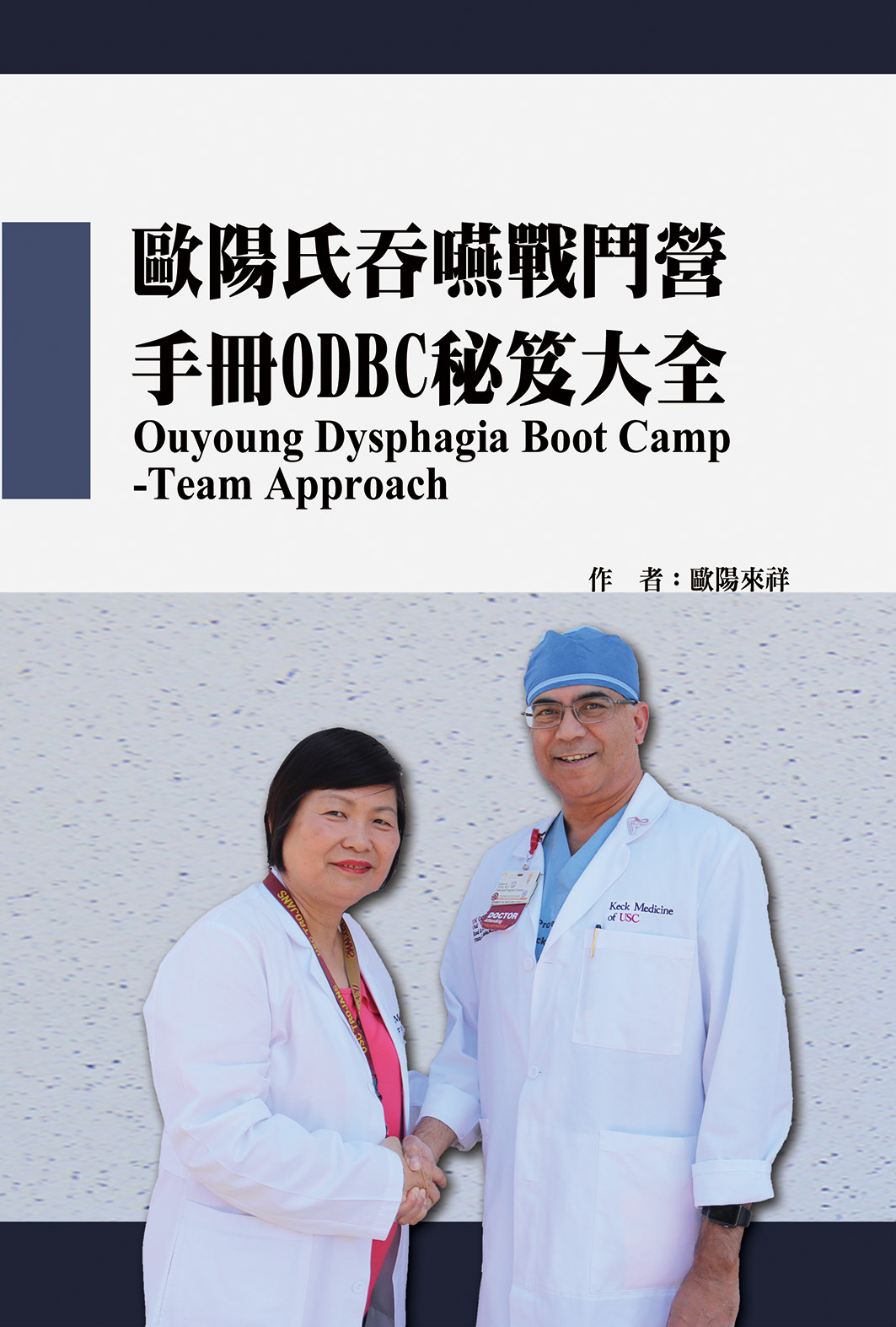 歐陽式吞嚥訓練戰鬥營: 手冊ODBC祕笈大全