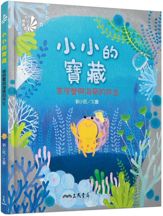 小小的寶藏: 寄居蟹與海葵的共生